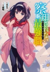 【取寄品】【取寄時、納期1～3週間】察知されない最強職（ルール・ブレイカー） 12【メール便不可商品】