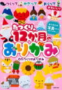 【取寄品】【取寄時、納期1〜3週間】たつくりの12か月のおりがみ