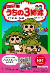 【取寄品】【取寄時、納期1～3週間】【NFT特典付】ジュニア版 うちの3姉妹 せつないあーさん編