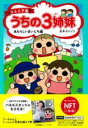 【取寄品】【取寄時、納期1~3週間】【NFT特典付】ジュニア版 うちの3姉妹 あたらしいまいにち編