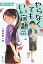 【取寄品】【取寄時、納期1~3週間】やらなくてもいい宿題
