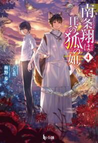 【取寄品】【取寄時、納期1〜3週間】南条翔は其の狐の如く 4
