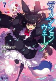 【取寄品】【取寄時、納期1～3週間】ディメンションウェーブ 7