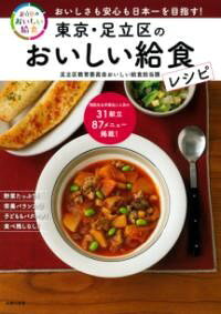 【取寄品】【取寄時、納期1〜3週間】東京・足立区のおいしい給食レシピ