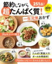 【取寄品】【取寄時、納期1〜3週間】節約しながら超たんぱく質!一生元気おかず