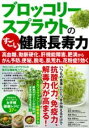 【取寄品】【取寄時、納期1~3週間】ブロッコリースプラウトのすごい健康長寿力