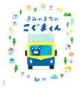 【取寄品】【取寄時、納期1〜3週間】きみのまちのこぐまくん