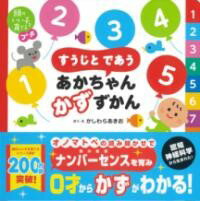 【取寄品】【取寄時、納期1〜3週間】頭のいい子を育てるプチ すうじと であう あかちゃん かずずかん
