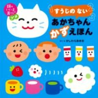 【取寄品】【取寄時、納期1〜3週間】頭のいい子を育てるプチ すうじの ない あかちゃん かずえほん