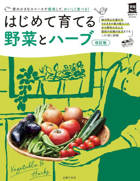 【取寄品】【取寄時、納期1～3週間】改訂版 はじめて育てる野菜とハーブ