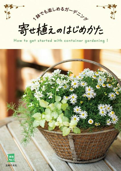 【取寄品】【取寄時、納期1～3週間】寄せ植えのはじめかた