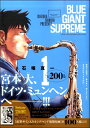 【取寄時、納期2〜3週間】BLUE GIANT SUPREME 1(3)