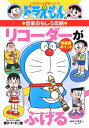 【取寄時、納期2〜3週間】ドラえもんの学習シリーズ ドラえもんの音楽おもしろ攻略 リコーダーがふける(3)