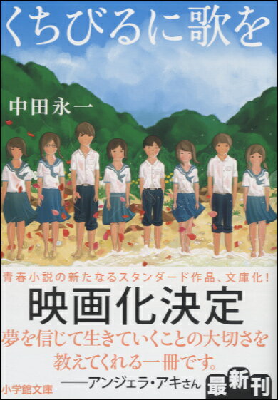 【取寄時、納期2〜3週間】文庫 くちびるに歌を 中田永一／著