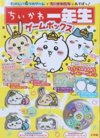 【取寄時、納期2～3週間】ちいかわ一年生 ゲームボックス【メール便不可商品】