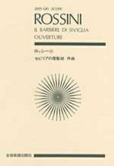 楽天市場】セビリアの理髪師 スコアの通販