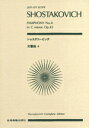 楽譜 ポケットスコア ショスタコービッチ 交響曲第4番【メール便を選択の場合送料無料】