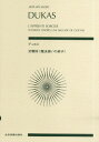 楽譜 デュカス 交響詩《魔法使いの弟子》