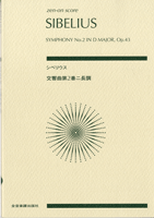楽譜 シベリウス 交響曲第2番 ニ長調作品43