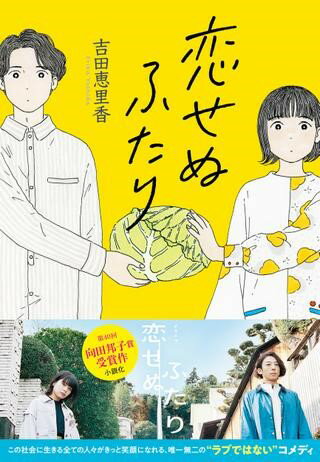乐天商城 - 【取寄品】【取寄時、納期1〜2週間】恋せぬふたり