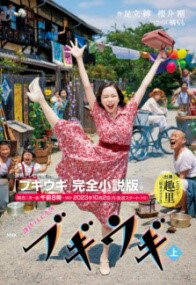 樂天商城 - 【取寄時、納期1〜2週間】NHK連続テレビ小説 ブギウギ 上