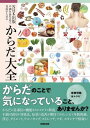 【取寄品】【取寄時、納期1~2週間】NHK出版 不調を食生活で見直すための からだ大全【メール便を選択の場合送料無料】