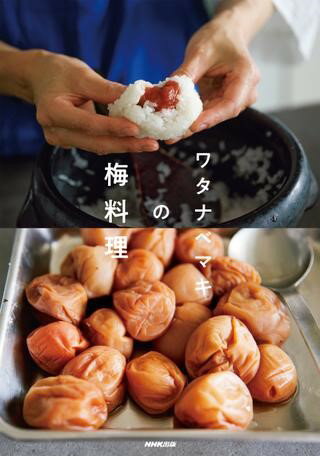 【取寄品】【取寄時、納期1〜2週間】ワタナベマキの梅料理