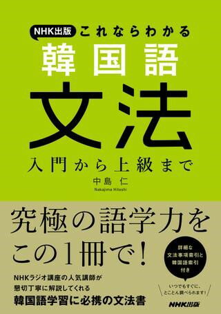【取寄品】【取寄時、納期1〜2週間】NHK出版 これならわかる 韓国語文法 入門から上級まで【メール便不可商品】