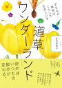 【取寄品】【取寄時、納期1~2週間】道草ワンダーランド まちなか植物はこうして生きている