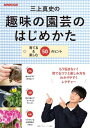 【取寄品】【取寄時、納期1～3週間】三上真史の趣味の園芸のはじめかた