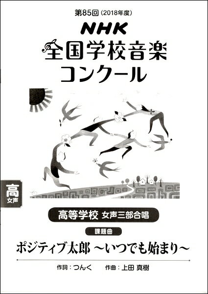 メーカー:(株)NHK出版ISBN:9784140553770PCD:055377A4 厚さ0.1cm 16ページ刊行日:2018/03/10収　録　曲： 1曲曲名アーティスト作曲/作詞/編曲/訳詞ポジティブ太郎〜いつでも始まり〜&nbsp...