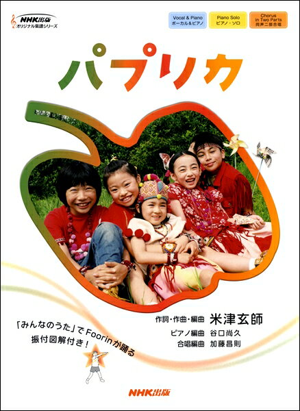 楽譜 【取寄時、納期1〜2週間】オリジナル楽譜シリーズ パプリカ