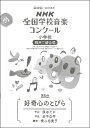 楽譜 【取寄時、納期1～3週間】第88回（2021年度）NHK全国学校音楽コンクール課題曲 小学校同声二部合唱 好奇心のとびら※昨年度（2020年度）と同じ楽曲になりますが表紙の表記やISBNは新しくなっています。