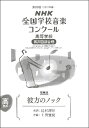 楽譜 第88回（2021年度）NHK全国学校音楽コンクール課題曲 高等学校男声四部合唱 彼方のノック※昨年度（2020年度）と同じ楽曲になりますが表紙の表記やISBNは新しくなっています。