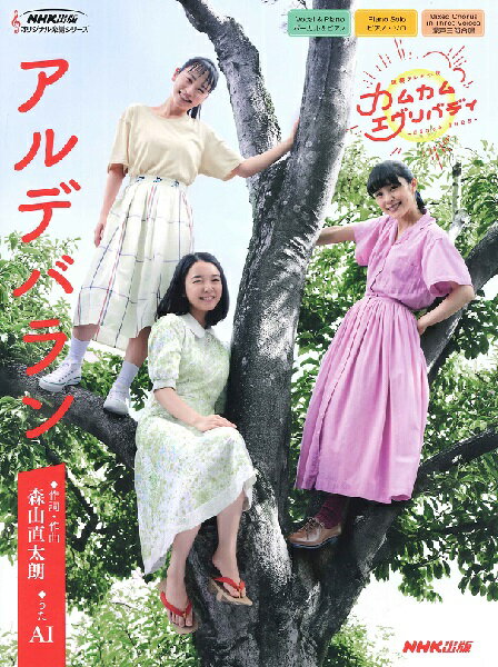 楽譜 【取寄品】【取寄時 納期1〜2週間】連続テレビ小説『カムカムエヴリバディ』より アルデバラン