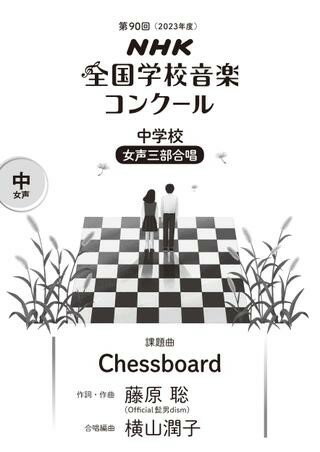 楽譜 第90回（令和05年度）NHK全国学校音楽コンクール課題曲 中学校女声三部合唱 Chessboard