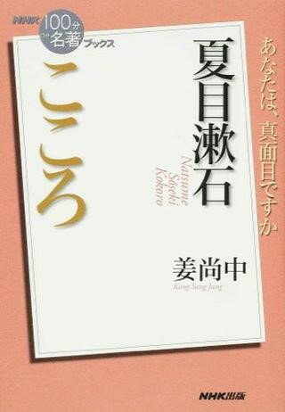 【取寄品】【取寄時、納期1〜2週間】夏目漱石『こころ』