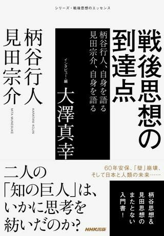 【取寄品】【取寄時、納期1～2週間】戦後思想の到達点 柄谷行人、自身を語る 見田宗介、自身を語る