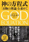 【取寄品】【取寄時、納期1～3週間】神の方程式 「万物の理論」を求めて【メール便を選択の場合送料無料】