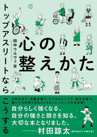 【取寄品】【取寄時、納期1～2週間】心の整えかた トップアスリートならこうする