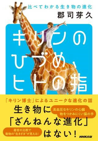 【取寄品】【取寄時 納期1～2週間】キリンのひづめ ヒトの指 比べてわかる生き物の進化