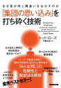 【取寄品】【取寄時、納期1~2週間】なぜ皆が同じ間違いをおかすのか 「集団の思い込み」を打ち砕く技術【メール便を選択の場合送料無料】