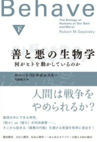 【取寄品】【取寄時、納期1〜2週間】善と悪の生物学（下）【メール便不可商品】