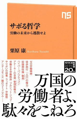 ***ご注意***こちらの【取寄品】の商品は、弊社に在庫がある場合もございますが、基本的に出版社からのお取り寄せとなります。まれに版元品切・絶版などでお取り寄せできない場合もございますので、恐れ入りますが予めご了承いただけると幸いでございます。栗原 康メーカー:(株)NHK出版ISBN:9784140886588PCD:088658新書 288ページ刊行日:2021/07/12「働かざるもの食うべからず」は本当に正しいのか？資本主義権力を背景にした規範意識を解体し、そこから抜け出すための躍動の書！万国の労働者よ、駄々をこねろ！コロナ禍でさらに屈折する現代の労働倫理や規範意識。「はたらかざるもの、食うべからず」。私たちはなぜ心身を消耗させながら、やりたくない仕事、意味のない仕事に従事し、生きるためのカネを稼ぐのか。社会からはいつでも正しい生き方や身の処し方が求められ、もっと頑張れ、努力しろと急き立てられる。そこから逸脱すれば落伍者。そんな世界は正常か？気鋭のアナキスト文人が、フーコーからグレーバー、『古事記』から『鬼滅の刃』、果ては近所の野良猫までをも俎上にあげながら、資本主義の絶対的な権力性を背景にした労働倫理を相対視し、そこから踊るように抜け出す道を拓く。未来をサボれ！　