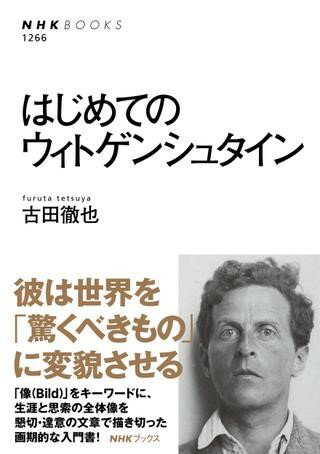 【取寄品】【取寄時 納期1〜2週間】はじめてのウィトゲンシュタイン