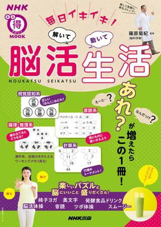 【取寄品】【取寄時、納期1～2週間】毎日イキイキ！ 解いて動いて 脳活生活