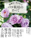 【取寄品】【取寄時、納期1～3週間】NHK趣味の園芸 温暖化に負けない！ バラ栽培のすべて