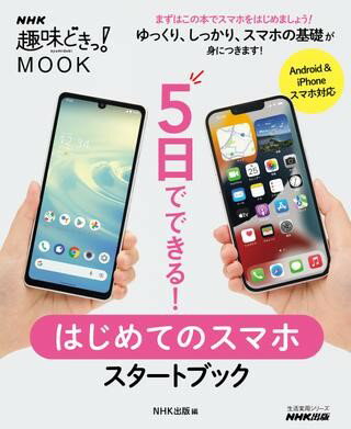 【取寄品】【取寄時、納期1〜2週間】5日でできる！ はじめてのスマホ スタートブック