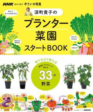 【取寄品】【取寄時、納期1～2週間】NHK趣味の園芸 やさいの時間 深町貴子のプランター菜園スタートBOOK