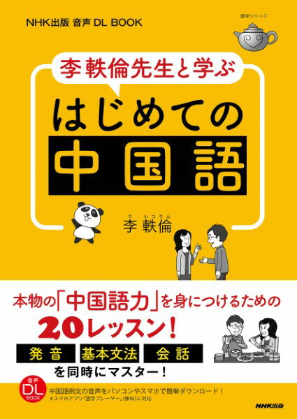 【取寄品】【取寄時、納期1〜2週間】NHK出版 音声DL BOOK 李軼倫先生と学ぶ はじめての中国語